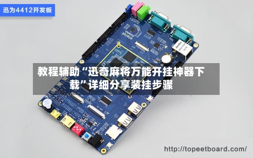 教程辅助“迅奇麻将万能开挂神器下载”详细分享装挂步骤-第2张图片