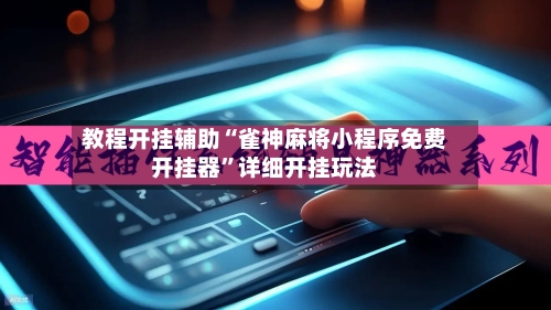 教程开挂辅助“雀神麻将小程序免费开挂器”详细开挂玩法
