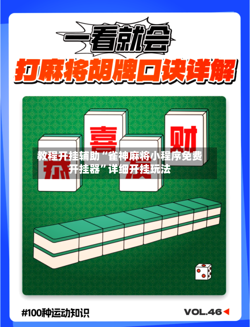 教程开挂辅助“雀神麻将小程序免费开挂器	”详细开挂玩法-第3张图片