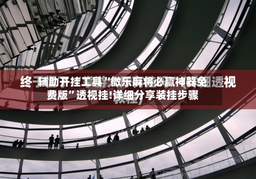 辅助开挂工具“微乐麻将必赢神器免费版	”透视挂!详细分享装挂步骤-第2张图片