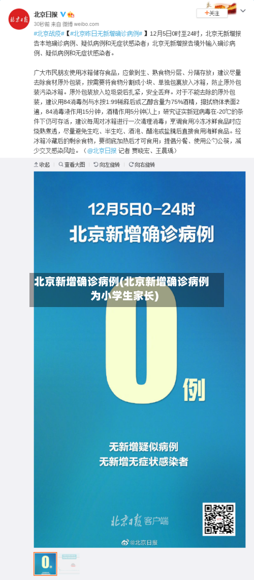 北京新增确诊病例(北京新增确诊病例为小学生家长)-第3张图片