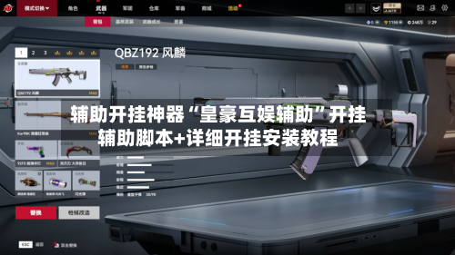 辅助开挂神器“皇豪互娱辅助”开挂辅助脚本+详细开挂安装教程-第2张图片