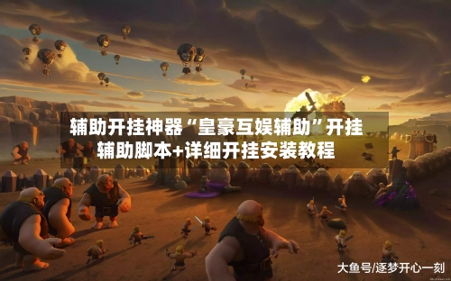 辅助开挂神器“皇豪互娱辅助”开挂辅助脚本+详细开挂安装教程