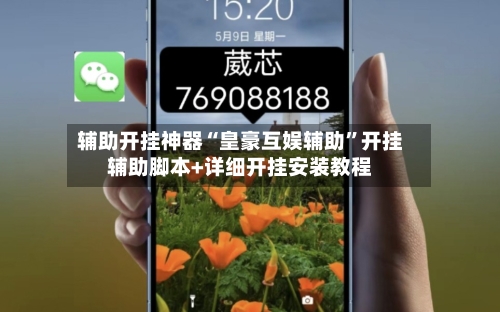 辅助开挂神器“皇豪互娱辅助”开挂辅助脚本+详细开挂安装教程-第3张图片