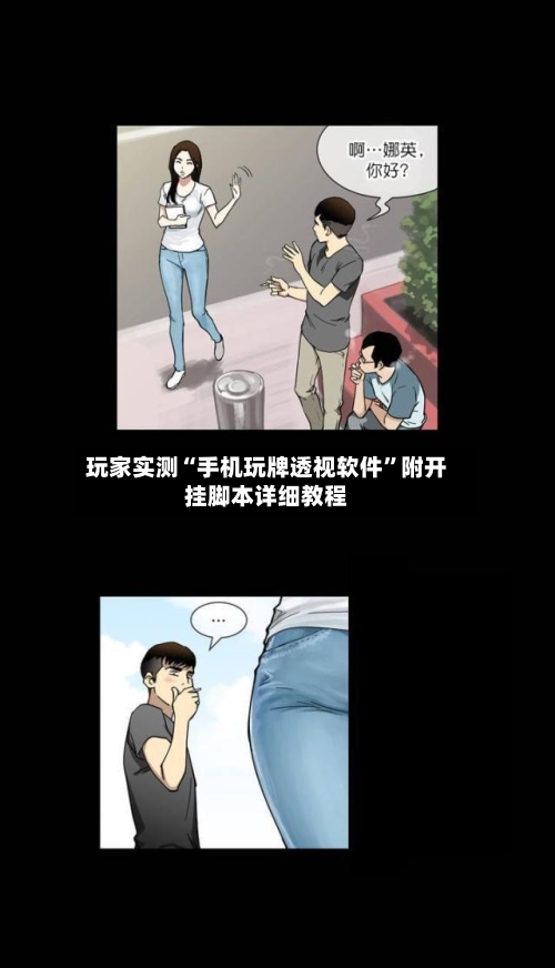 玩家实测“手机玩牌透视软件	”附开挂脚本详细教程-第3张图片