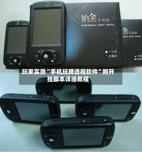 玩家实测“手机玩牌透视软件”附开挂脚本详细教程