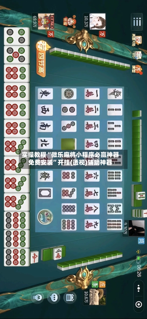 实操教程“微乐麻将小程序必赢神器免费安装	”开挂(透视)辅助神器-第3张图片