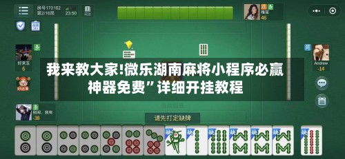 我来教大家!微乐湖南麻将小程序必赢神器免费”详细开挂教程