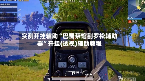 实测开挂辅助“巴蜀茶馆割罗松辅助器	”开挂(透视)辅助教程-第2张图片