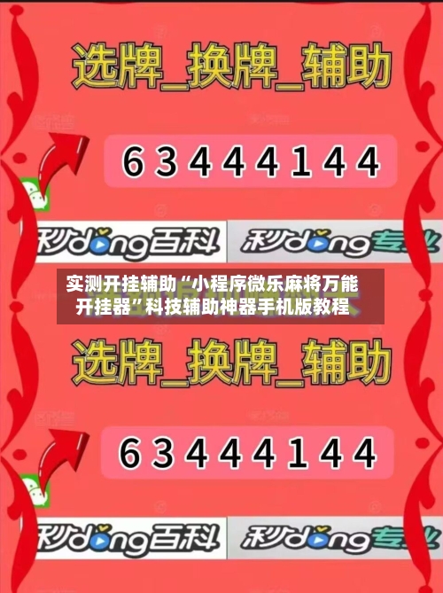 实测开挂辅助“小程序微乐麻将万能开挂器”科技辅助神器手机版教程