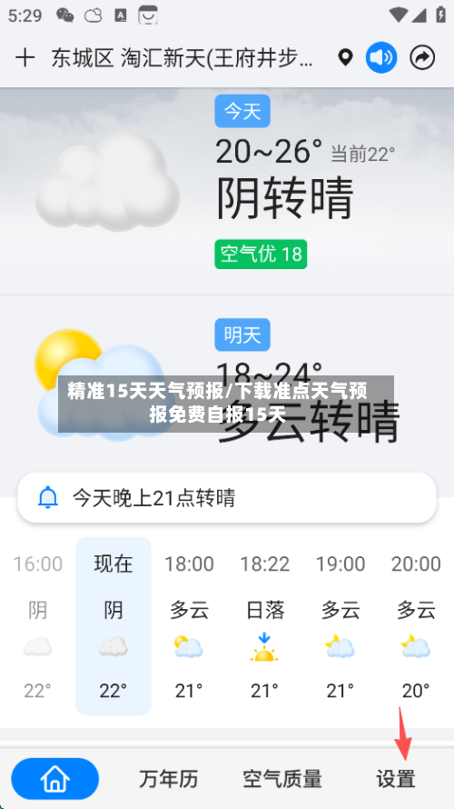精准15天天气预报/下载准点天气预报免费自报15天