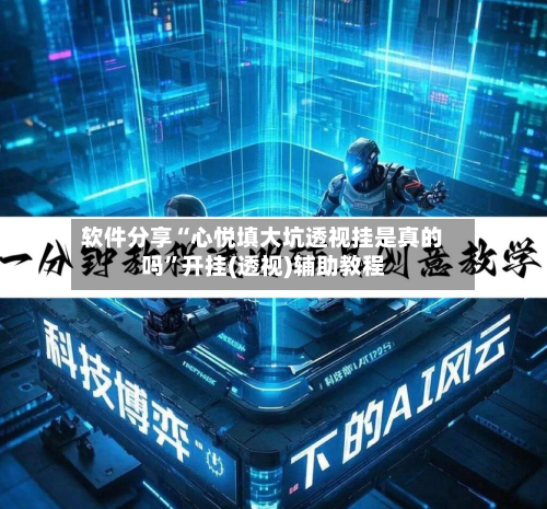 软件分享“心悦填大坑透视挂是真的吗”开挂(透视)辅助教程-第2张图片