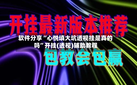 软件分享“心悦填大坑透视挂是真的吗”开挂(透视)辅助教程