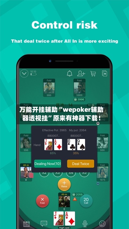 万能开挂辅助“wepoker辅助器透视挂”原来有神器下载！