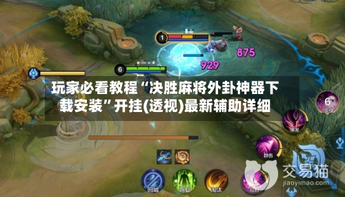 玩家必看教程“决胜麻将外卦神器下载安装	”开挂(透视)最新辅助详细-第2张图片