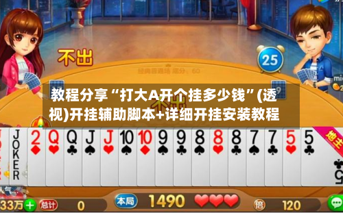 教程分享“打大A开个挂多少钱”(透视)开挂辅助脚本+详细开挂安装教程