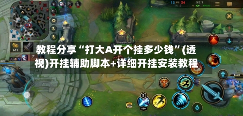 教程分享“打大A开个挂多少钱”(透视)开挂辅助脚本+详细开挂安装教程-第3张图片