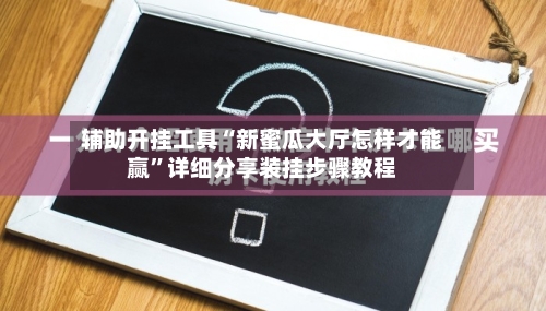 辅助开挂工具“新蜜瓜大厅怎样才能赢”详细分享装挂步骤教程-第3张图片