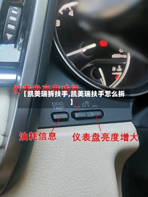 【凯美瑞拆扶手,凯美瑞扶手怎么拆】-第2张图片