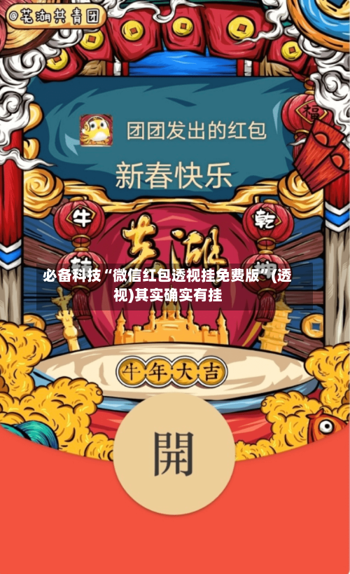 必备科技“微信红包透视挂免费版”(透视)其实确实有挂