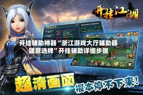 开挂辅助神器“浙江游戏大厅辅助器随意选牌”开挂辅助详细步骤