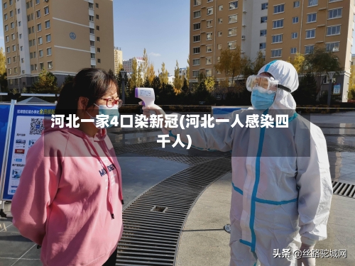 河北一家4口染新冠(河北一人感染四千人)-第2张图片