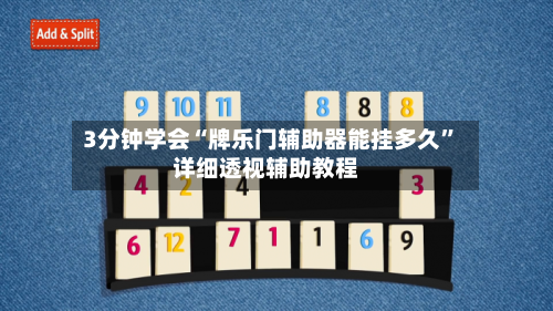 3分钟学会“牌乐门辅助器能挂多久”详细透视辅助教程