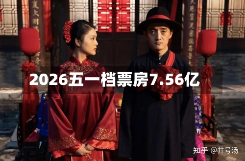 2026五一档票房7.56亿