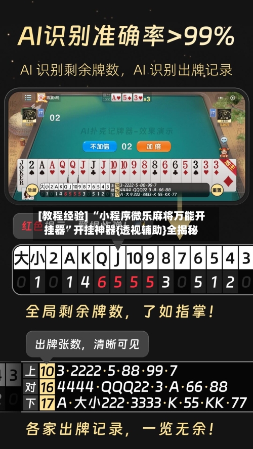 [教程经验] “小程序微乐麻将万能开挂器”开挂神器{透视辅助}全揭秘-第3张图片
