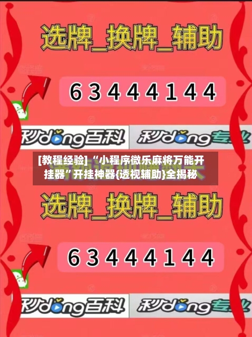 [教程经验] “小程序微乐麻将万能开挂器	”开挂神器{透视辅助}全揭秘-第2张图片