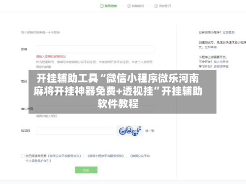 开挂辅助工具“微信小程序微乐河南麻将开挂神器免费+透视挂”开挂辅助软件教程