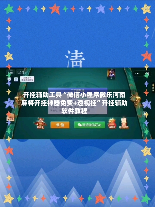 开挂辅助工具“微信小程序微乐河南麻将开挂神器免费+透视挂	”开挂辅助软件教程-第2张图片