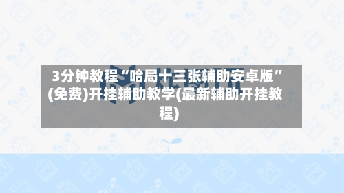3分钟教程“哈局十三张辅助安卓版”(免费)开挂辅助教学(最新辅助开挂教程)-第2张图片