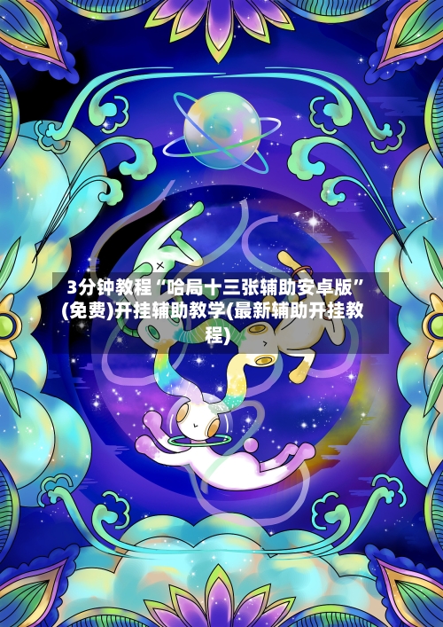 3分钟教程“哈局十三张辅助安卓版”(免费)开挂辅助教学(最新辅助开挂教程)