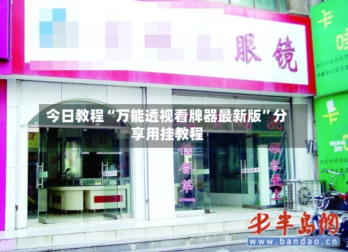 今日教程“万能透视看牌器最新版	”分享用挂教程-第2张图片