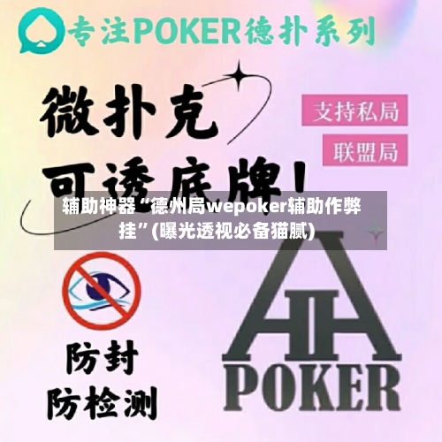 辅助神器“德州局wepoker辅助作弊挂”(曝光透视必备猫腻)