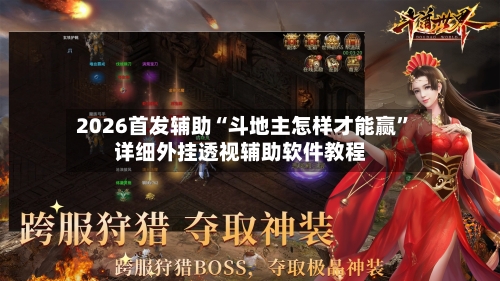 2026首发辅助“斗地主怎样才能赢”详细外挂透视辅助软件教程