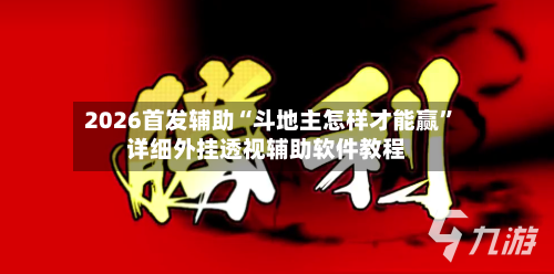 2026首发辅助“斗地主怎样才能赢”详细外挂透视辅助软件教程-第2张图片