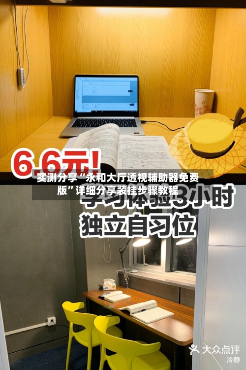 实测分享“永和大厅透视辅助器免费版”详细分享装挂步骤教程-第2张图片