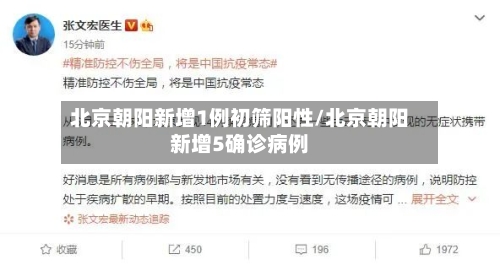 北京朝阳新增1例初筛阳性/北京朝阳新增5确诊病例