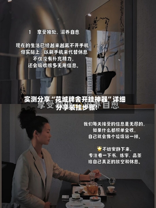 实测分享“花城牌舍开挂神器”详细分享装挂步骤!