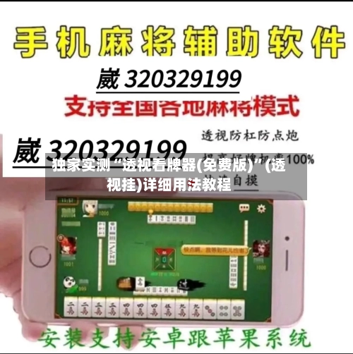 独家实测“透视看牌器(免费版)”(透视挂)详细用法教程