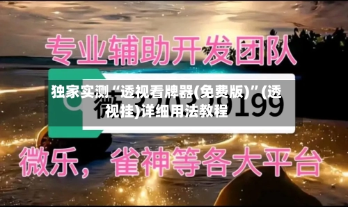独家实测“透视看牌器(免费版)	”(透视挂)详细用法教程-第2张图片