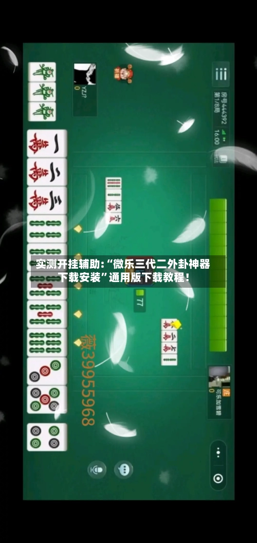 实测开挂辅助:“微乐三代二外卦神器下载安装”通用版下载教程！-第3张图片