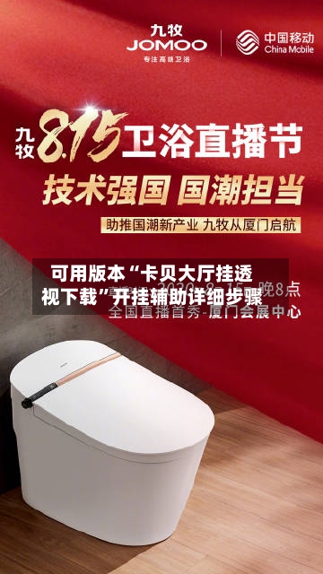 可用版本“卡贝大厅挂透视下载”开挂辅助详细步骤