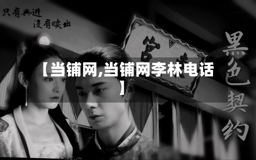 【当铺网,当铺网李林电话】-第3张图片