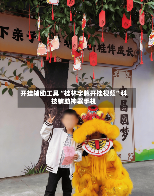 开挂辅助工具“桂林字牌开挂视频”科技辅助神器手机