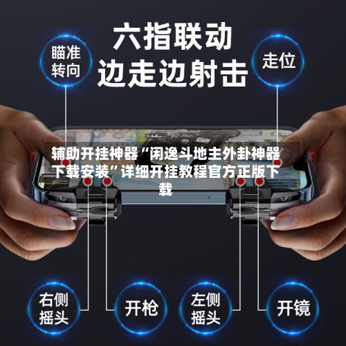 辅助开挂神器“闲逸斗地主外卦神器下载安装”详细开挂教程官方正版下载