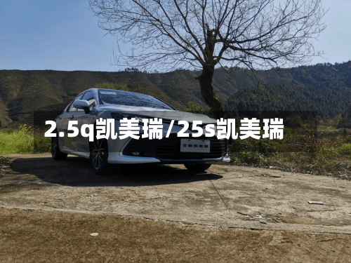 2.5q凯美瑞/25s凯美瑞