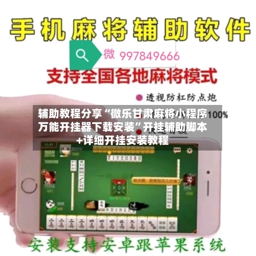辅助教程分享“微乐甘肃麻将小程序万能开挂器下载安装”开挂辅助脚本+详细开挂安装教程